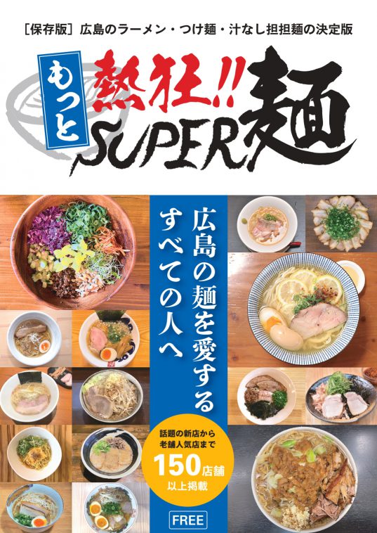 【企画】大反響の無料冊子、第二弾！「もっと熱狂！！SUPER麺」